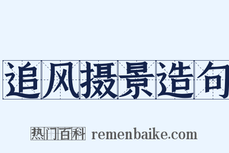 追风摄景造句是什么意思的图片